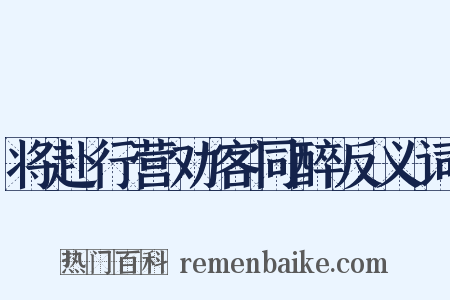 将赴行营劝客同醉反义词是什么意思的图片